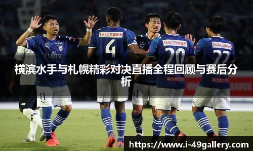 横滨水手与札幌精彩对决直播全程回顾与赛后分析