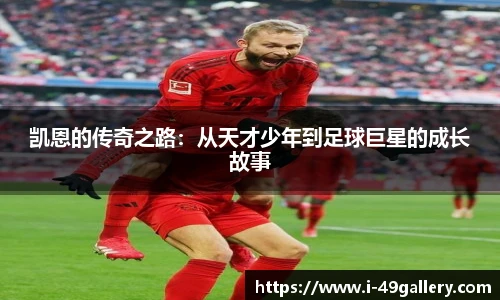 凯恩的传奇之路：从天才少年到足球巨星的成长故事