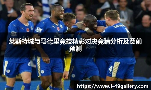 莱斯特城与马德里竞技精彩对决竞猜分析及赛前预测
