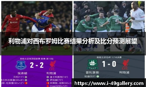 利物浦对西布罗姆比赛结果分析及比分预测展望