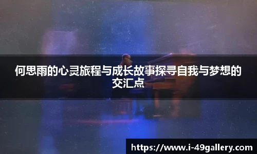何思雨的心灵旅程与成长故事探寻自我与梦想的交汇点