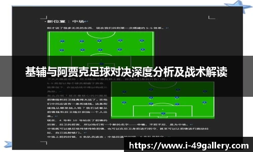 基辅与阿贾克足球对决深度分析及战术解读