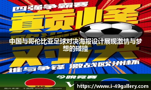 中国与哥伦比亚足球对决海报设计展现激情与梦想的碰撞