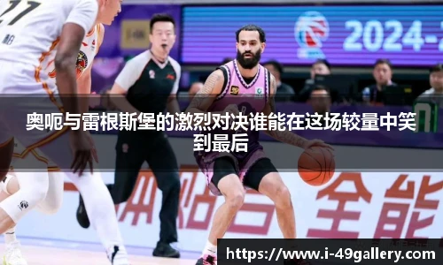 奥呃与雷根斯堡的激烈对决谁能在这场较量中笑到最后