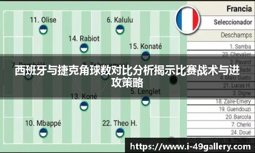 西班牙与捷克角球数对比分析揭示比赛战术与进攻策略
