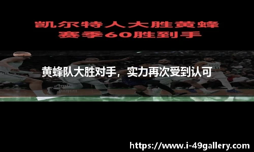 黄蜂队大胜对手，实力再次受到认可