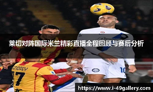 莱切对阵国际米兰精彩直播全程回顾与赛后分析