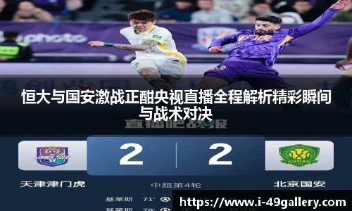恒大与国安激战正酣央视直播全程解析精彩瞬间与战术对决