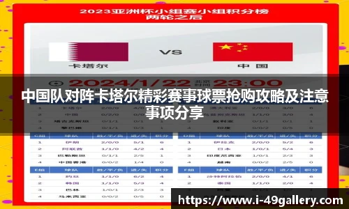 中国队对阵卡塔尔精彩赛事球票抢购攻略及注意事项分享