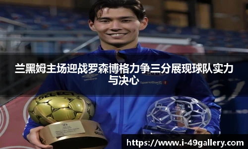 兰黑姆主场迎战罗森博格力争三分展现球队实力与决心