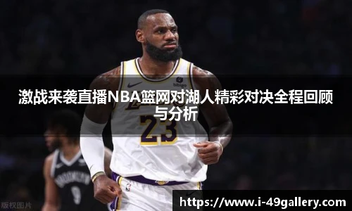 激战来袭直播NBA篮网对湖人精彩对决全程回顾与分析