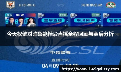 今天权健对阵鲁能精彩直播全程回顾与赛后分析