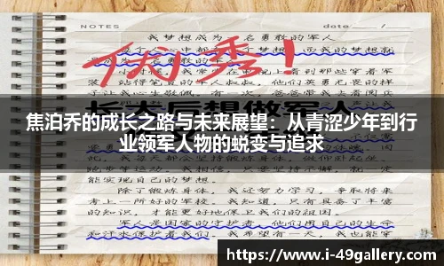 焦泊乔的成长之路与未来展望:从青涩少年到行业领军人物的蜕变与追求